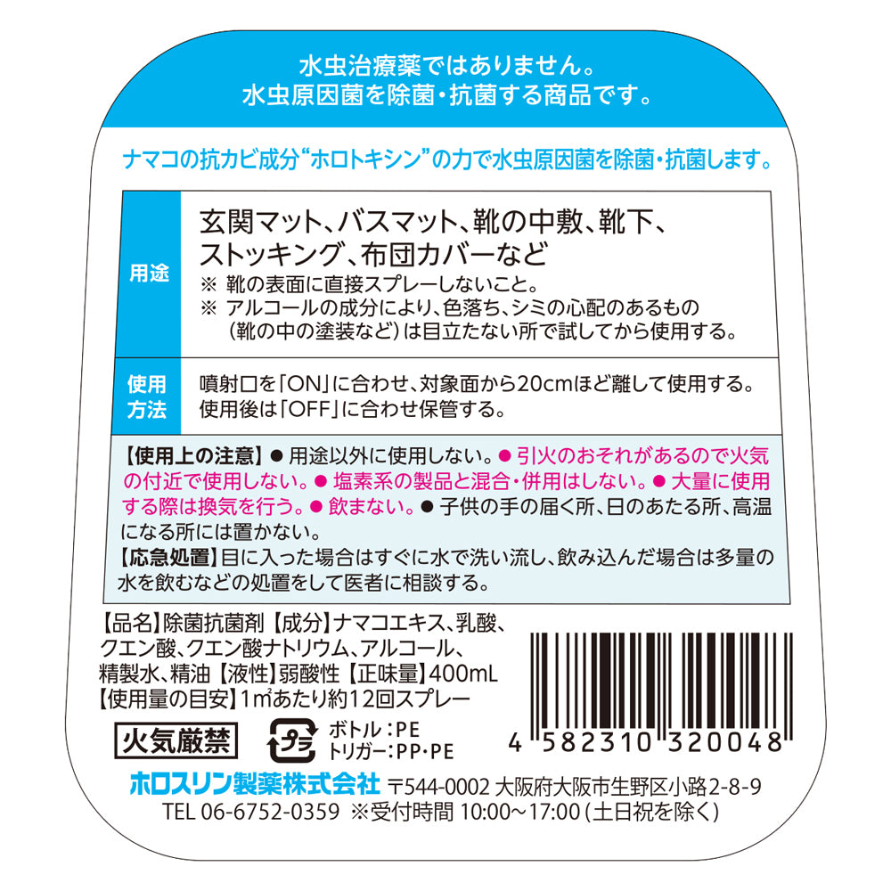 水虫原因菌の除菌・抗菌スプレー ホロクリア 400mL