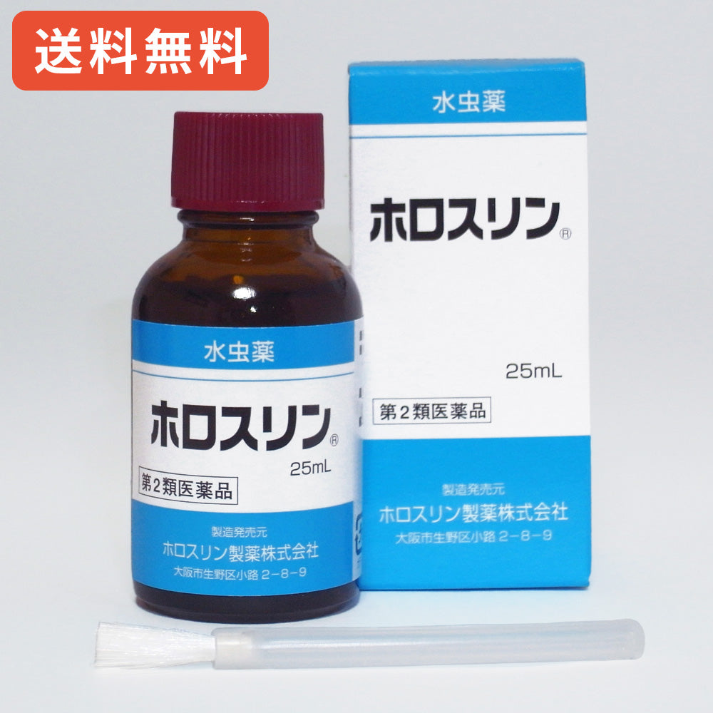 【第2類医薬品】水虫薬ホロスリン 25mL