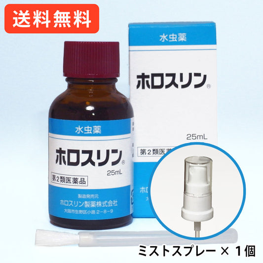 【第2類医薬品】＜スプレーキャップ付＞ 水虫薬ホロスリン 25mL