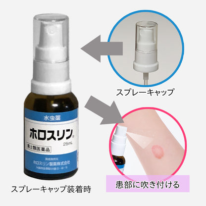 【第2類医薬品】＜スプレーキャップ付＞ 水虫薬ホロスリン 25mL